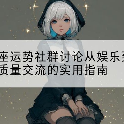 AI算命占星|星座运势查询|在线解梦工具|星座运势分析|星座测算