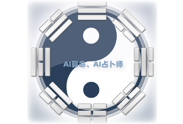 AI星座运势周公解梦